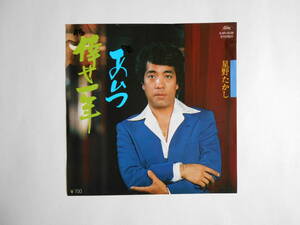 ◆ 7”EP 【中古盤】 ◇ 星野たかし　～　倖せ一年