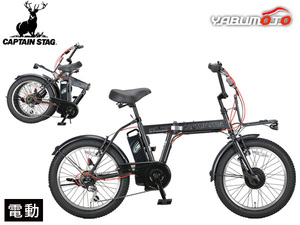 キャプテンスタッグ eワイルダー 電動 FDB206 マットブラック 20型 BMX型 自転車 折りたたみ 黒 YG-1500 メーカー直送 法人のみ配送