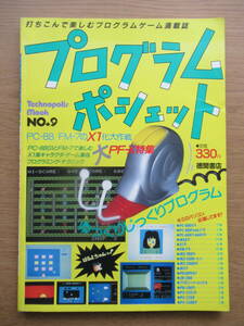 テクノポリスムック プログラムポシェット 1986年 NO.9 PC-88 FM-7のX1化大作戦 PF-X特集ほか