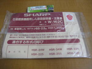 ■未使用　保管品　シャープ　Ｗ-162Ｃ　普通筒しん　替えしん