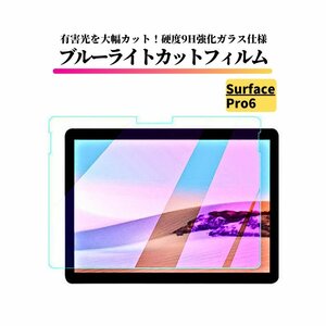 Surface Pro 6 ブルーライトカット ガラスフィルム 強化ガラス フィルム 保護フィルム サーフェス Pro6