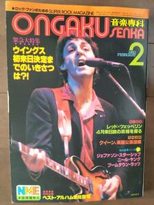 ★WINGS初来日!?特集[音楽専科]1980年2月 LED ZEPELIN/QUEEN/NEIL YOUNG/JEFFERSON STARSHIP/BOB GELDOF/RECORDS/STYX/POLICE　新品！美品