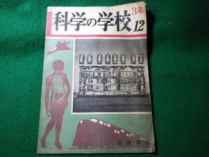 ■科学の学校　3年　第12号　岩波書店　昭和29年■FASD2024041626■