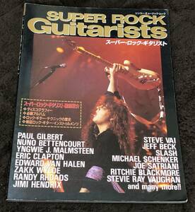 スーパー・ロック・ギタリスト / STEVE VAI JEFF BECK ZAKK WYLDE RANDY RHOSDS