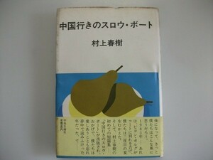 中国行きのスロウ・ボート　村上春樹　昭和58年初版帯付　中央公論社