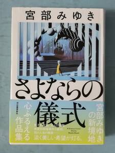 さよならの儀式 宮部みゆき/著 河出書房新社 2019年/初版