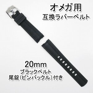 オメガ用 互換ラバーベルト ブラック 幅20mm 尾錠（ピンバックル）付き