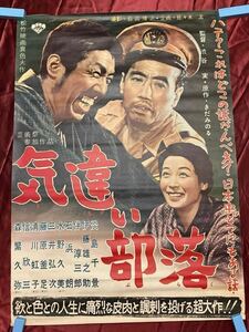 B2サイズ昭和映画ポスター◆気違い部落◆1957年◆当時物◆激レア◆伴淳三郎、淡島千景、渋谷実監督、原作きだみのる◆コレクターズ