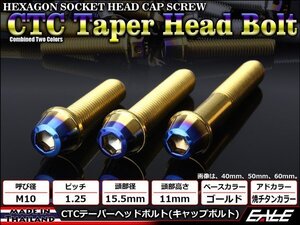 M10×20mm ステンレス 2色テーパーヘッドボルト キャップボルト フレームやエンジン周りに ゴールド/焼チタンカラー TB0763