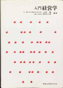 入門経営学　山城章　森本三男　実教出版