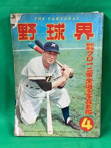 野球界　４　昭和３０年４月１日発行　野球　雑誌　古本　昭和レトロ　A-１０