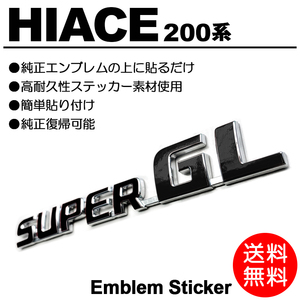 【送料無料】 200系/1型/2型/3型/4型/5型/6型 ハイエース/標準/ワイド スーパーGL 黒/black/ブラック エンブレム ステッカー/シール G-01