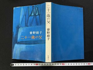 ｊΨ*　二十一歳の父　著・曽野綾子　昭和46年12刷　新潮社　三浦綾子/A11