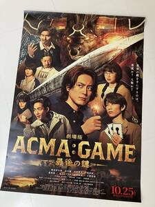 ★劇場版「ＡＣＭＡ：ＧＡＭＥ‐最後の鍵‐」（未使用／間宮祥太郎・竜星涼）