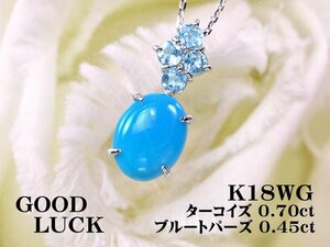 【新品・未使用】1円～最落無 天然ターコイズ 0.70ct/天然ブルートパーズ 計0.45ct,K18WG 爽やかな煌めき ターコイズ ペンダント