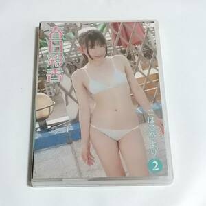 春日彩香　DVD　こはるびより2