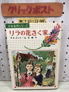 1-?? リラの花さく家 少女名作シリーズ オルコット 著 山主敏子 訳 偕成社 1975年 重版 昭和50年 少女名作