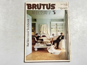 BRUTUS ブルータス 1983年7/15 NO.69 居住空間３、西川治、村上龍、滝大作、種村季弘、伊丹十三