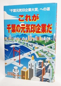 これが千葉の元気印企業だ―「千葉元気印企業大賞」への道 /岩淵明男＆日本工業新聞社千葉支局（編著）/日本工業新聞社