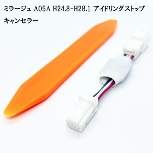 PRX4-A05A_A+ 【1367_A+ ミラージュ A05A H24.8-H28.1 アイドリングストップ キャンセラー】 キャンセリング カプラーオン ハーネス