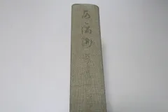 ああ満州・国つくり産業開発者の手記/岸信介序・題字/非売品/三百有余名からの寄稿をえてこの特色ある大冊を世に送ることが出来た/昭和40年