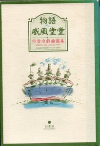 【中古】 物語 威風堂堂 市堂令戯曲選集