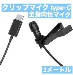 MIRFAK クリップマイク 3m type-C 全指向性マイク 収納袋付き