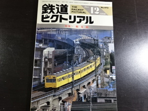 鉄道ピクトリアル　1986年12月号　NO472