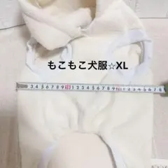 ふわふわ　もこもこ　パーカー付きドッグウェア　犬服　XL