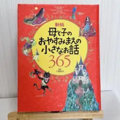 母と子のおやすみまえの小さなお話365 読み聞かせ 1人で読める いろいろなお話