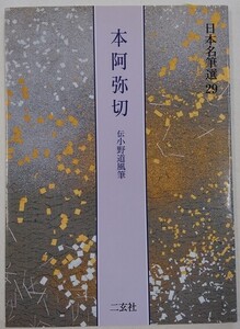 書籍 日本名筆選29 本阿弥切 伝小野道風筆 二玄社