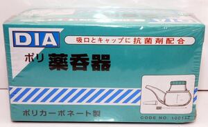 DIAポリ薬呑器 吸口とキャップに抗菌剤配合 ポリカーボネート製 新品未開封