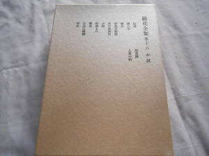 老蘇　 書籍　 泉　鏡花　【小説家】 「 巻十六　◇　小説 」＝鏡花全集（1986年第三刷：岩波書店版）：全29巻＋月報：