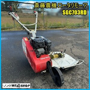 宮城 白石蔵王店 斎藤農機 ロータリモーア SGC703RD ガソリン クボタ 武蔵 畦畔草刈機 刈幅 約400mm 約300ｍｍ 東北 中古品