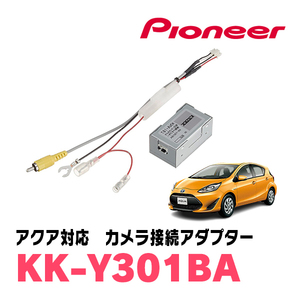 アクア(NHP・H23/12～R3/7)用　パイオニア / KK-Y301BA　純正バックカメラ接続アダプター/RCA変換ケーブル　