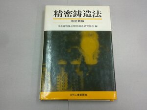 精密鋳造法　改訂新版　日本鋳物協会精密鋳造研究部会 編　日刊工業新聞社