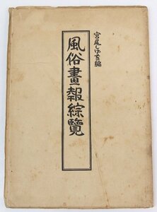 風俗画報綜覧　宮尾しげを編　昭和17年　三元社☆xx.56