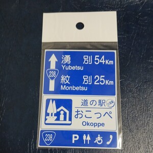 北海道 道の駅マグネット 興部町 おこっぺ 道の駅おこっぺ B 興部 マグネット 標識 道の駅 マグネット 標識マグネット 興部町おこっぺ