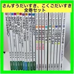 さんすうだいすき、こくごだいすき　全巻セット