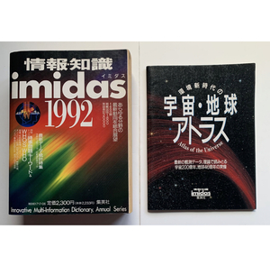 《別冊付録付》 imidas イミダス / 1992