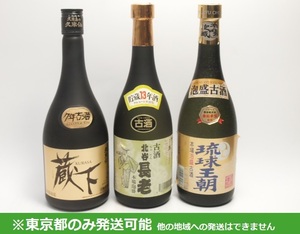 東京都発送限定★泡盛 古酒 720ml 3本セット 蔵下7年/北谷 長老13年/琉球王朝★AY109692/93/94 東京都以外への発送不可