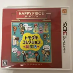 3DS ハッピープライスセレクション トモダチコレクション 新生活