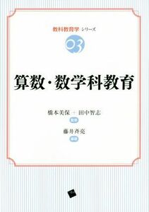 算数・数学科教育 教科教育学シリーズ０３／藤井斉亮,橋本美保,田中智志