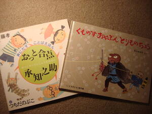 ★絵本２冊『おっと合点承知之助』『くものすおやぶんとりものちょう』（中古）