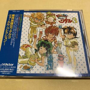 ☆帯付☆ 魔神英雄伝ワタル3 ヴォーカル・コレクションⅠ CD アニメ