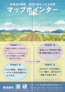 地形図読み取り定規-マップポインター-/２万５千分の一地形図用/地形図