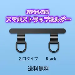 〇ブラック ステンレス製 2ロタイプ スマホストラップホルダー1601