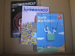  1995年　1997年　カメラ総合カタログ　日本写真機工業会