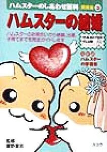 ハムスターのしあわせ百科 飼育編(3) ハムスターの結婚 ハムスター倶楽部/霍野晋吉