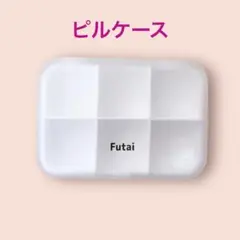 Futaiフタイ ピルケース 薬入れサプリメントケース 常備薬 飲み忘れ防止